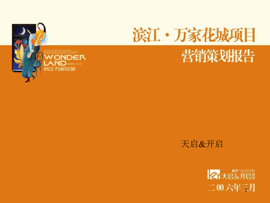 杭州滨江·万家花城项目营销策划报告(天启&开启含平面)160页_第1页