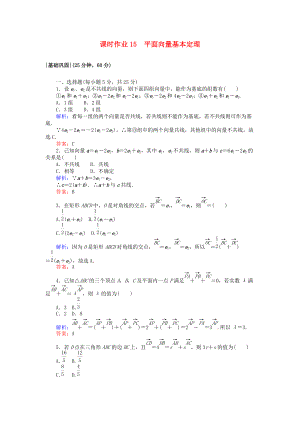 高中數(shù)學(xué) 課時(shí)作業(yè)15 平面向量基本定理 北師大版必修4