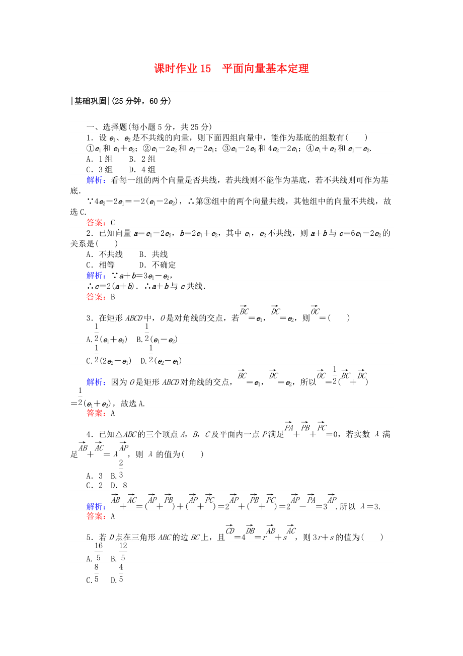 高中數(shù)學(xué) 課時(shí)作業(yè)15 平面向量基本定理 北師大版必修4_第1頁(yè)