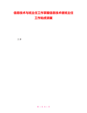 信息技術(shù)與班主任工作掌握信息技術(shù)使班主任工作如虎添翼