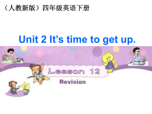 人教(新版)英語四下Unit 2 It is time to get upLesson 12ppt課件