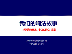 中科诺数码科技CIS导入提案