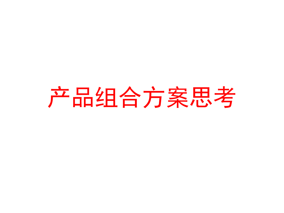 真叫盧俊分享產(chǎn)品組合方案思考合院別墅_第1頁