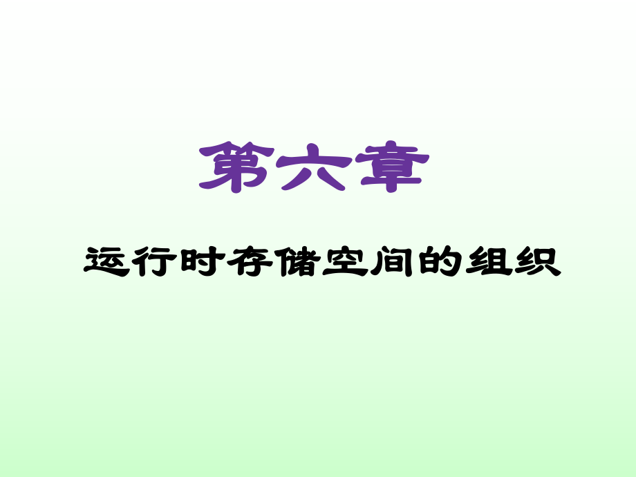 《编译原理实践及应用》PPT教学课件第6章 运行时存储分配_第1页