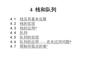 《算法與數(shù)據(jù)結(jié)構(gòu)》教學(xué)課件第4章 棧和隊(duì)列C語(yǔ)言描述（第2版）張乃孝編著