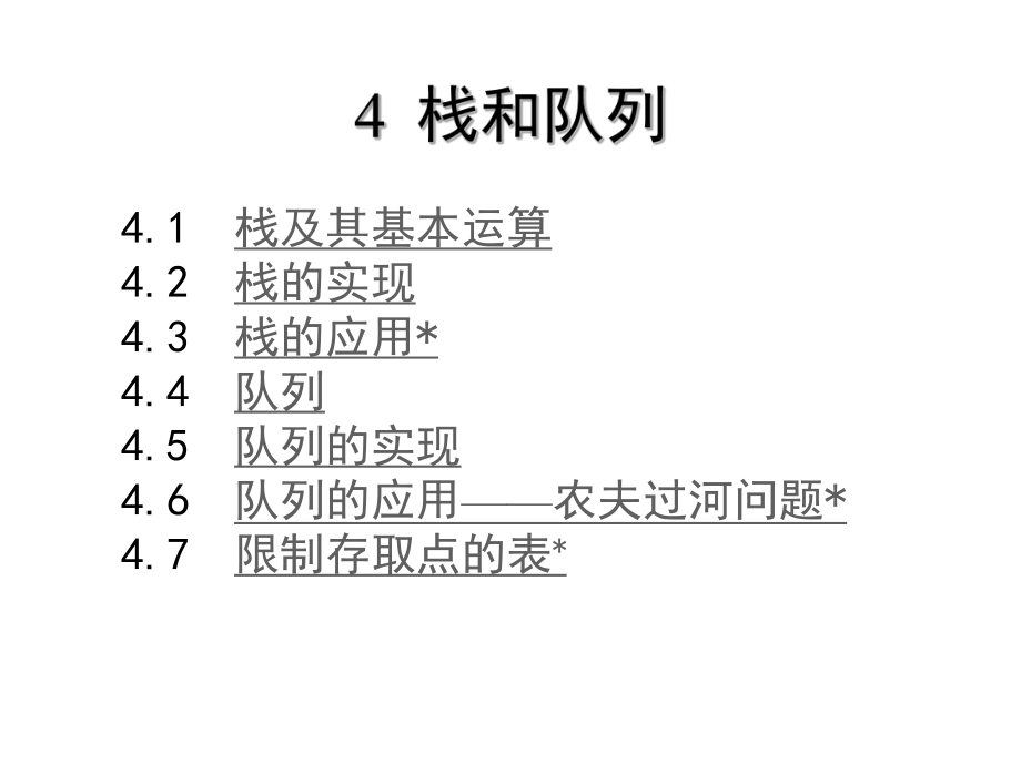 《算法與數(shù)據(jù)結構》教學課件第4章 棧和隊列C語言描述（第2版）張乃孝編著_第1頁