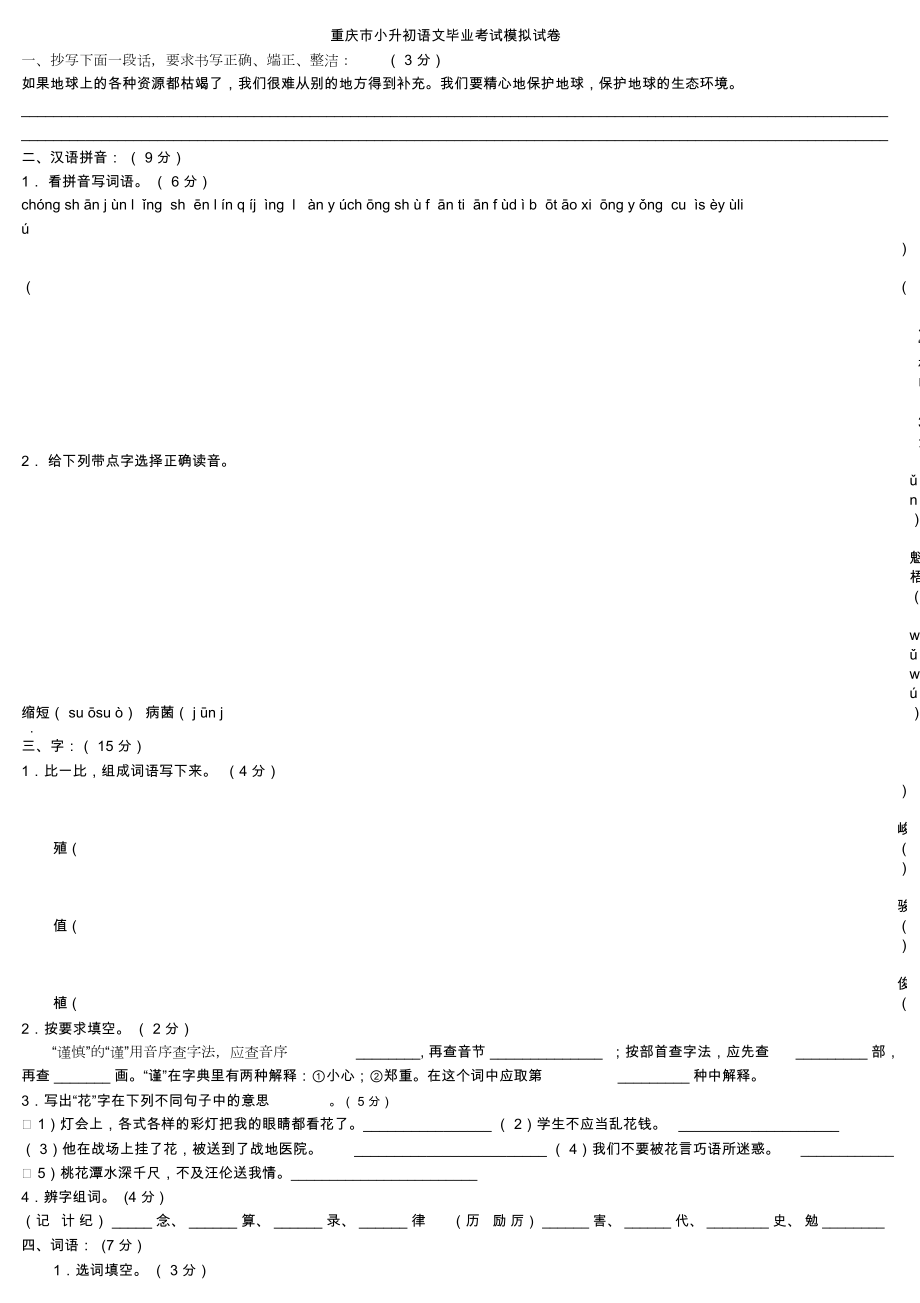 重庆小升初语文试题及答案[1]2_第1页