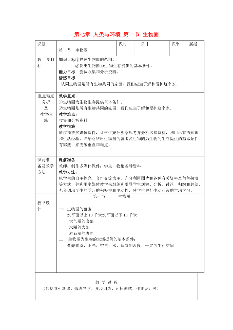 高中生物 第七章 人類與環(huán)境 第一節(jié) 生物圈教案1 浙科版必修3_第1頁