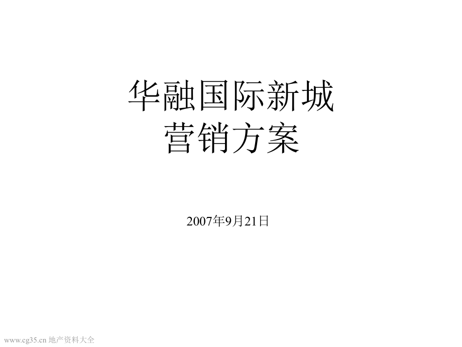 山东滨州华融国际新城1200亩项目营销方案(济南世纪万邦含平面)95页_第1页