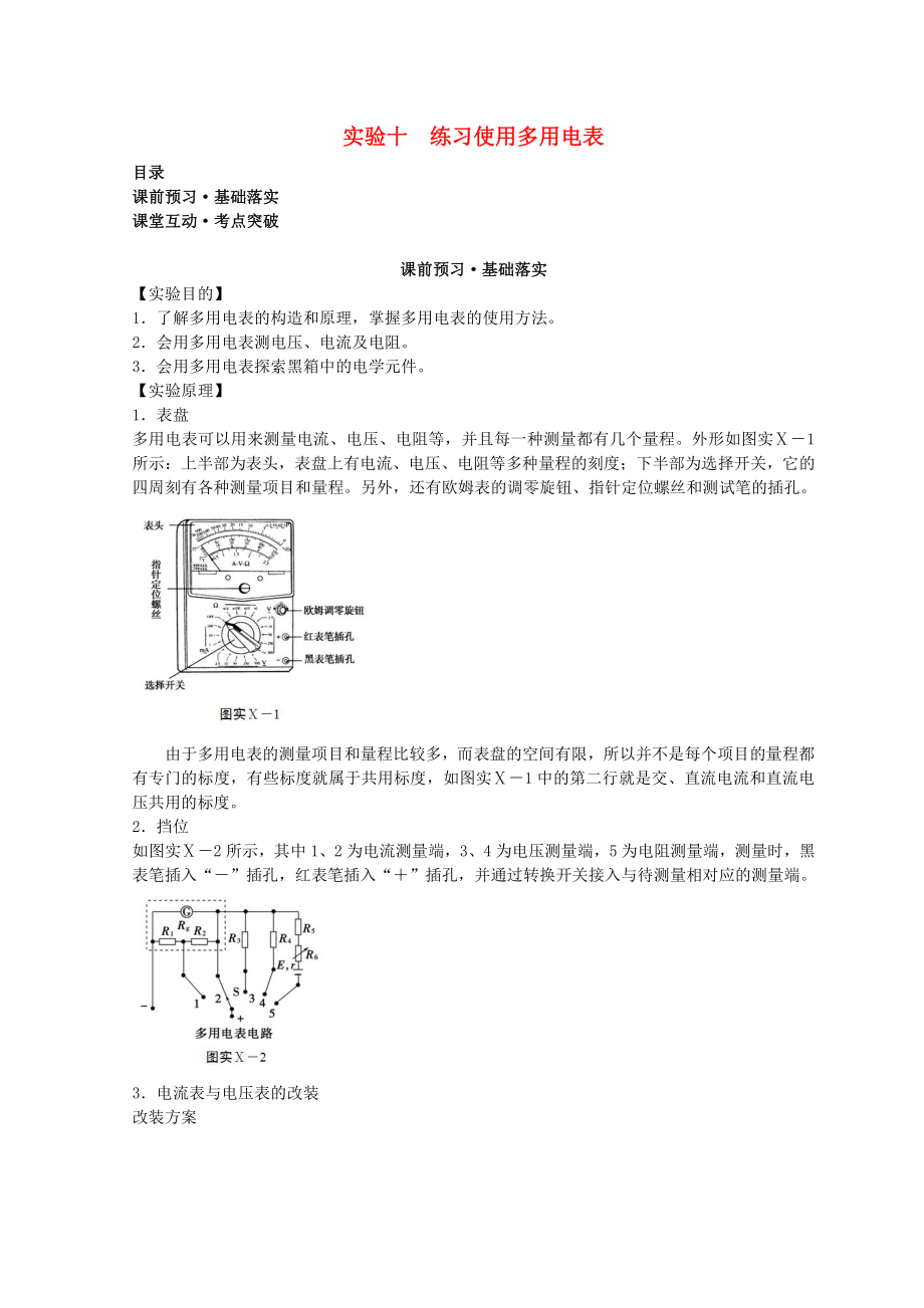 高考物理必考實驗精細精講 實驗十 練習(xí)使用多用電表學(xué)案_第1頁