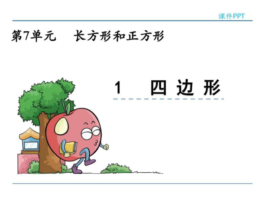 ~学新课标人教版三年级数学上册7.1 四边形课件.ppt_第1页