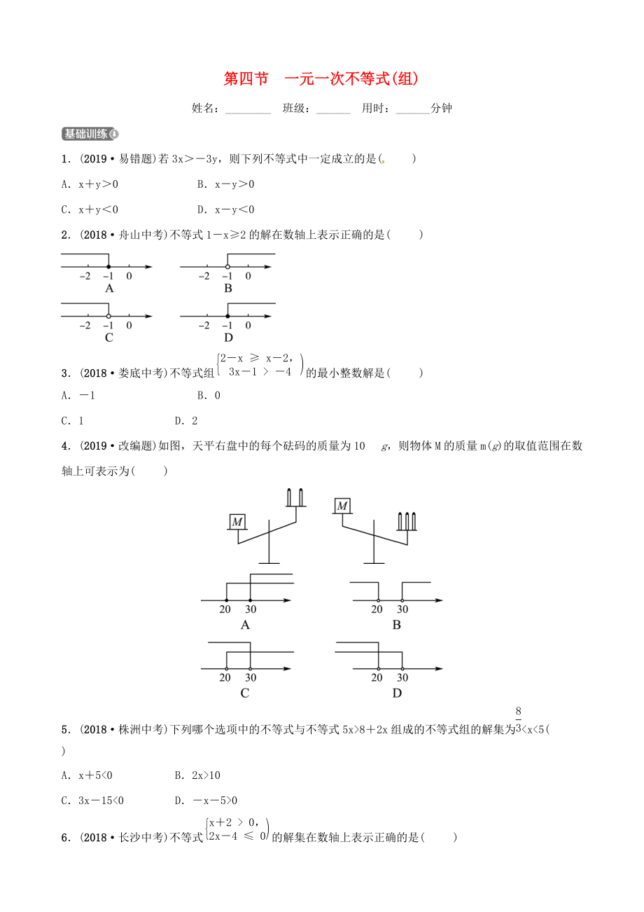 東營(yíng)專版中考數(shù)學(xué)復(fù)習(xí) 第二章 方程組與不等式組第四節(jié) 一元一次不等式組練習(xí)_第1頁(yè)