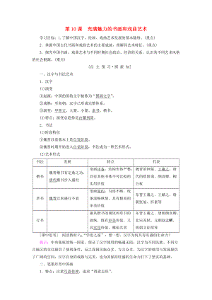 全國通用版高中歷史 第三單元 古代中國的科學(xué)技術(shù)與文學(xué)藝術(shù) 第10課 充滿魅力的書畫和戲曲藝術(shù)學(xué)案 新人教版必修3