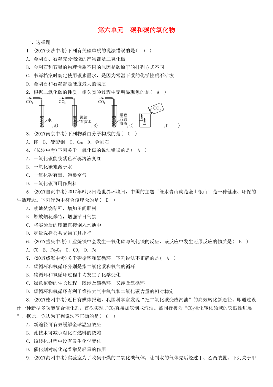 云南專版中考化學(xué)總復(fù)習(xí) 第一編 第6單元 碳和碳的氧化物精練練習(xí)_第1頁(yè)