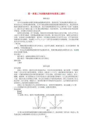 高中數(shù)學(xué) 第一章 集合與函數(shù)概念 第3節(jié) 函數(shù)的基本性質(zhì)3教案 新人教A版必修1