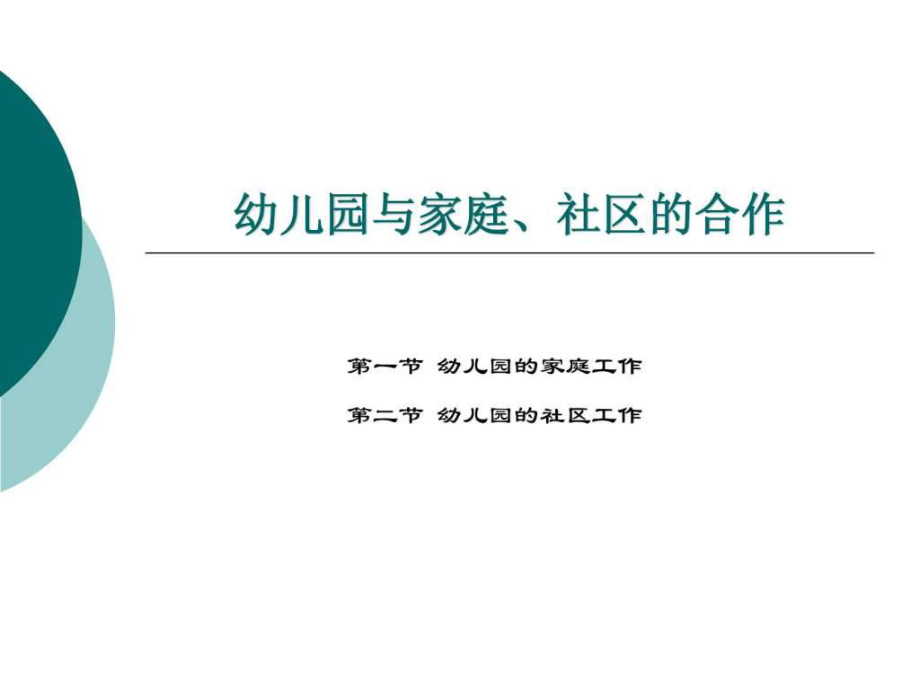 第七章 幼儿园与家庭、社区的合作.ppt_第1页