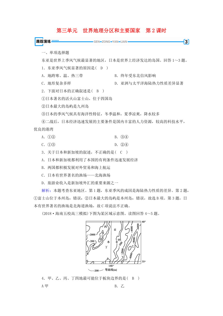 全國(guó)通用版高考地理一輪復(fù)習(xí) 區(qū)域地理 第3單元 世界地理分區(qū)和主要國(guó)家 第2課時(shí)跟蹤演練 新人教版_第1頁(yè)