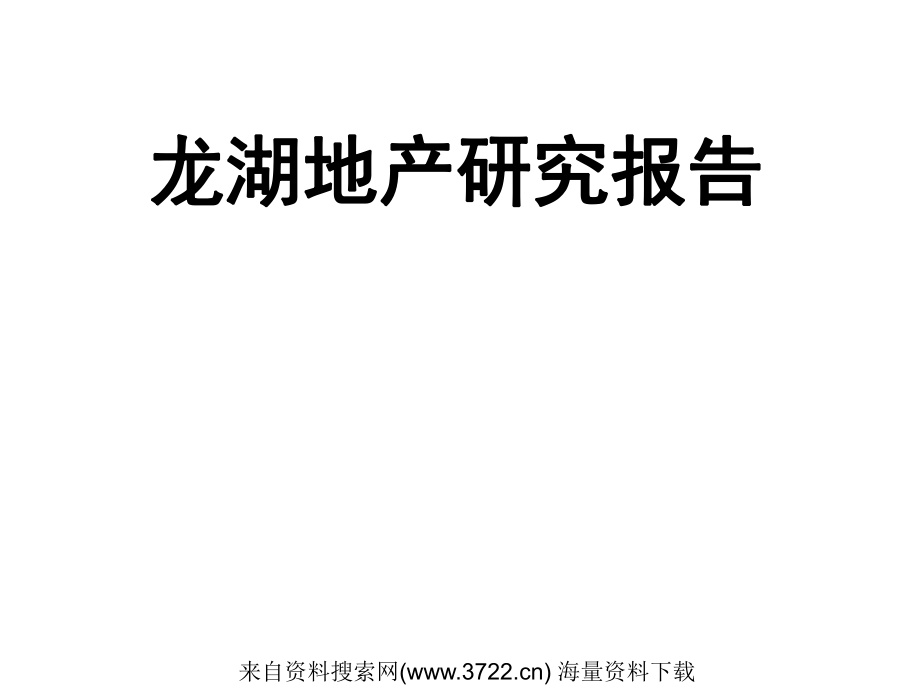 【广告策划PPT】龙湖地产研究报告(PPT108页)_第1页