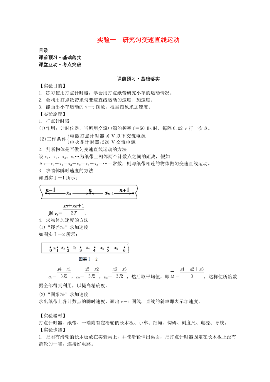 高考物理必考實驗精細精講 實驗一 研究勻變速直線運動學案_第1頁