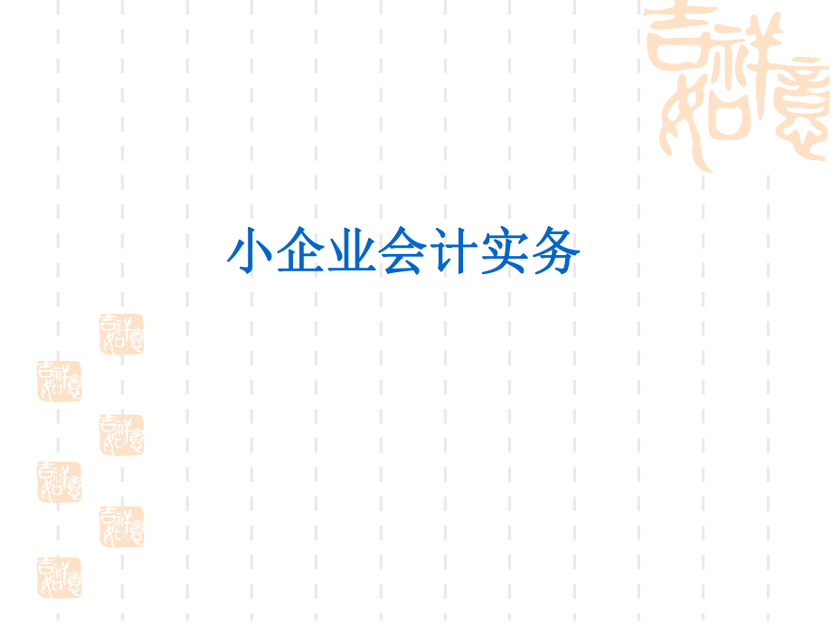 《小企業(yè)會計實務(wù)》教學(xué)課件 小企業(yè)會計實務(wù)_第1頁