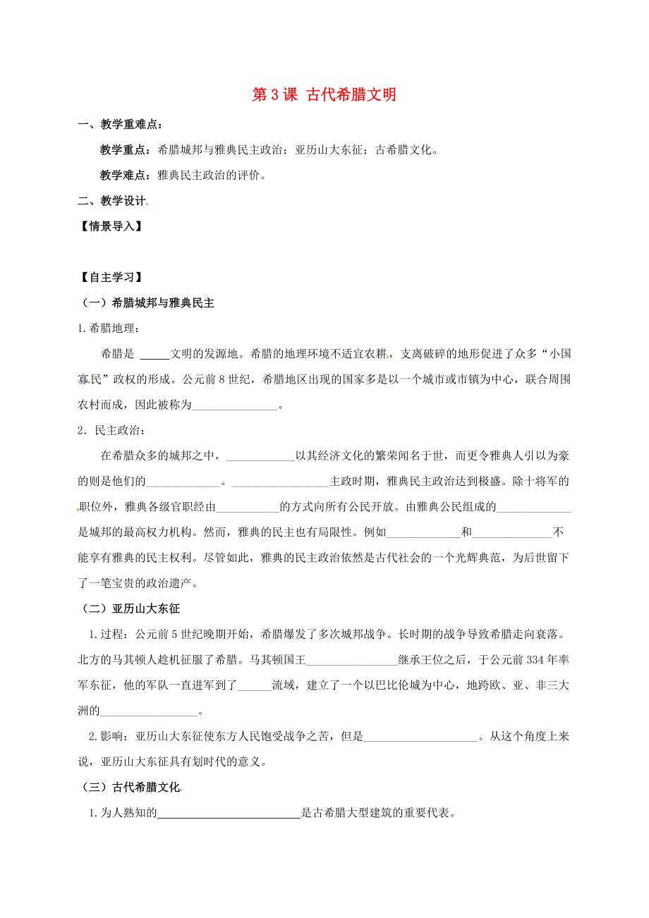 江蘇省句容市九年級歷史上冊 第一單元 上古文明 第3課 古代希臘文明教學(xué)案無答案 北師大版_第1頁