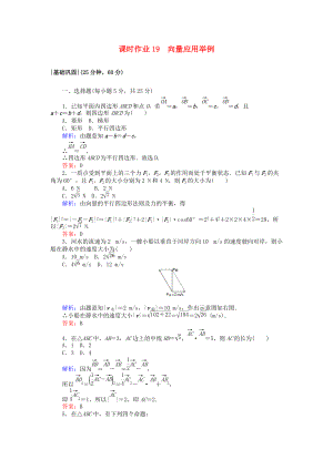 高中數(shù)學(xué) 課時(shí)作業(yè)19 向量應(yīng)用舉例 北師大版必修4