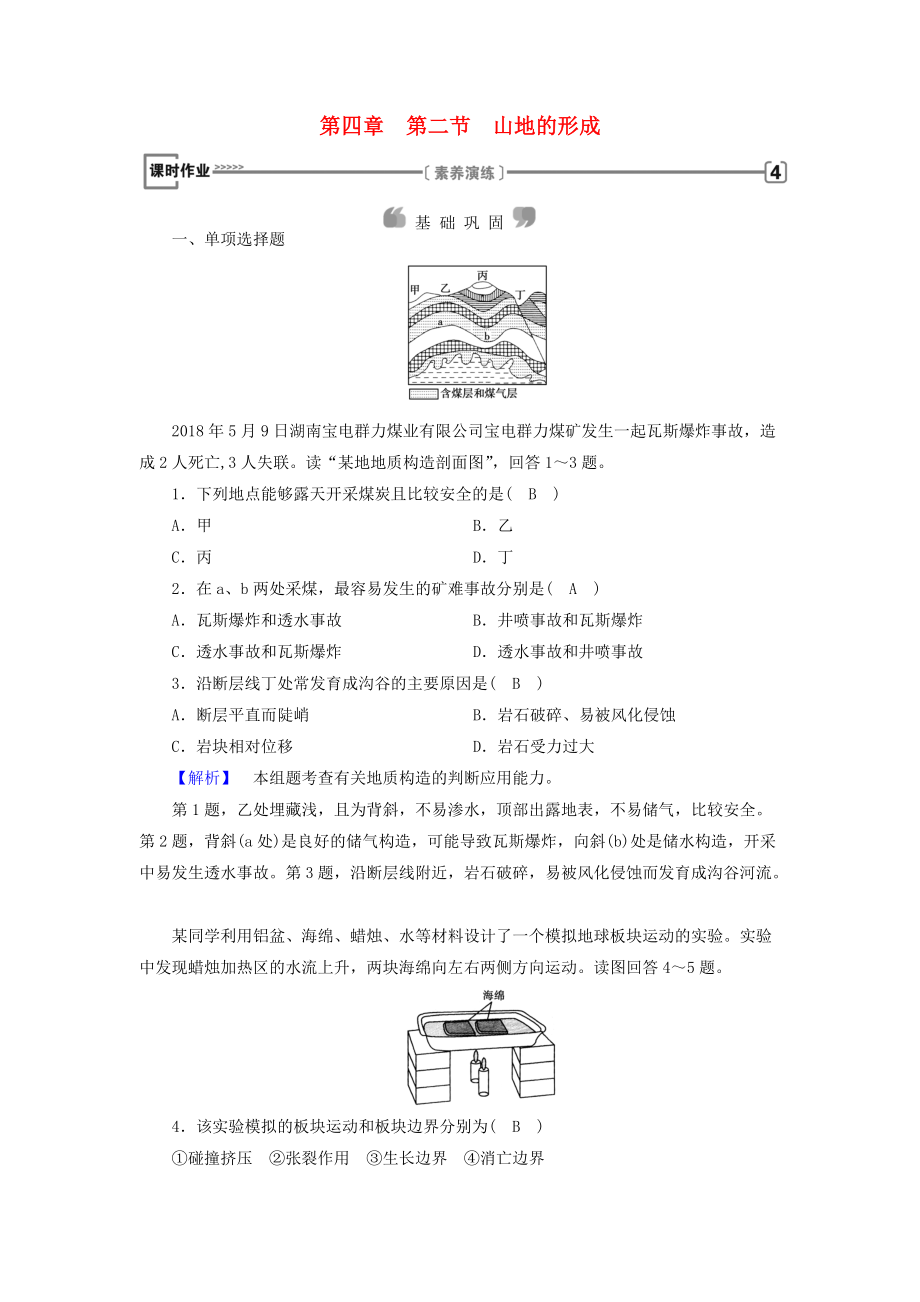 全國(guó)通用版高中地理 第四章 地表形態(tài)的塑造 第2節(jié) 山地的形成課時(shí)作業(yè) 新人教版必修1_第1頁(yè)