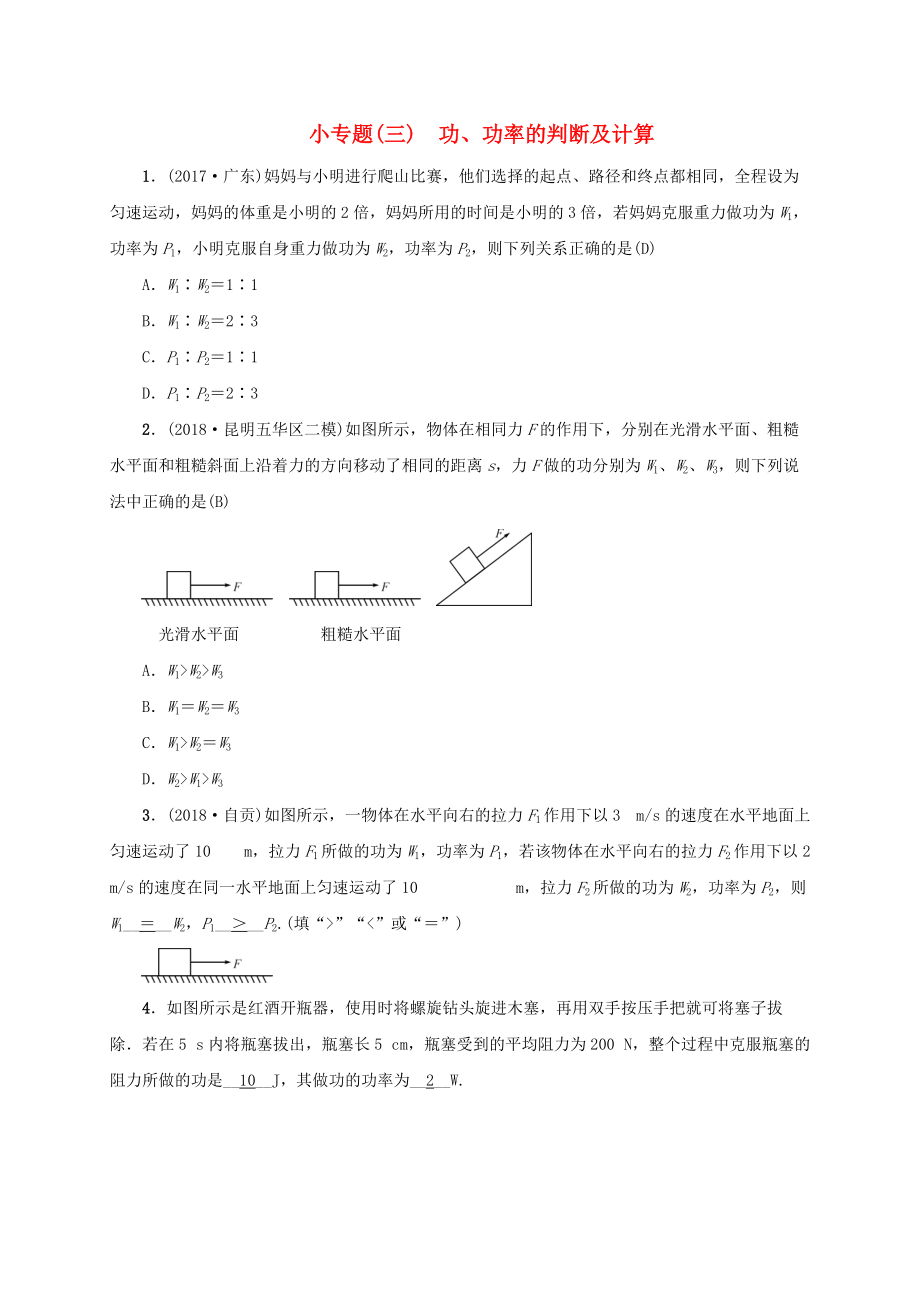 云南專版中考物理 小專題三功、功率的判斷及計算習(xí)題_第1頁