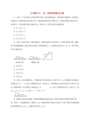 云南專版中考物理 小專題三功、功率的判斷及計算習(xí)題