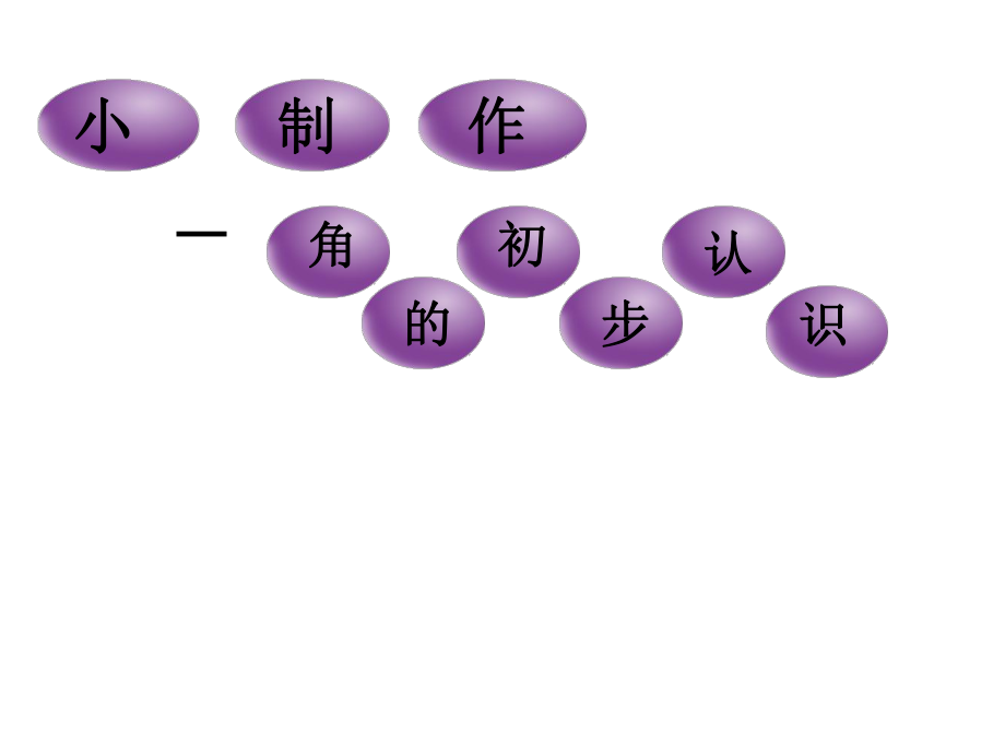 青島版數(shù)學(xué)二上第三單元小制作 角的初步認識信息窗1ppt課件_第1頁