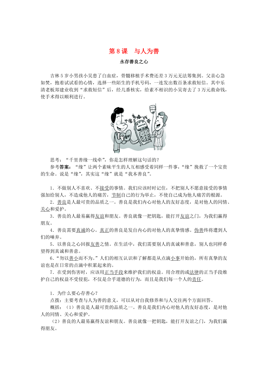 季版七年級道德與法治上冊 第三單元 學(xué)會待人接物 第八課 與人為善第1課時學(xué)案 北師大版_第1頁