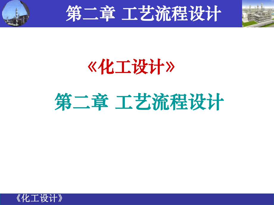 《化工設計》PPT教學課件第二章 工藝流程設計_第1頁