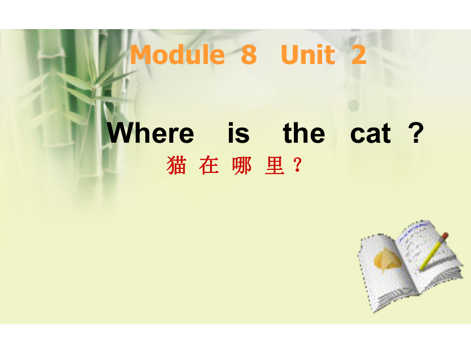 外研版三起三上Module 8Unit 2 Whre’s the catppt課件2_第1頁