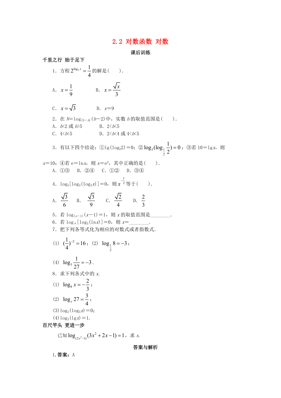 高中數(shù)學 第二章 基本初等函數(shù)Ⅰ2.2 對數(shù)函數(shù) 對數(shù)課后訓練 新人教A版必修1_第1頁