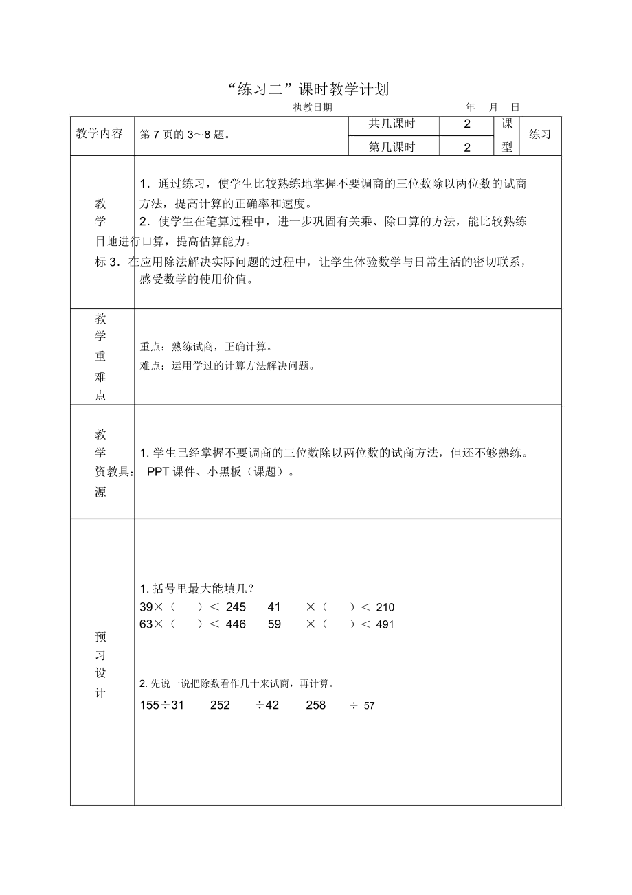 苏教版四年级上册数学教案练习二教学设计_第1页