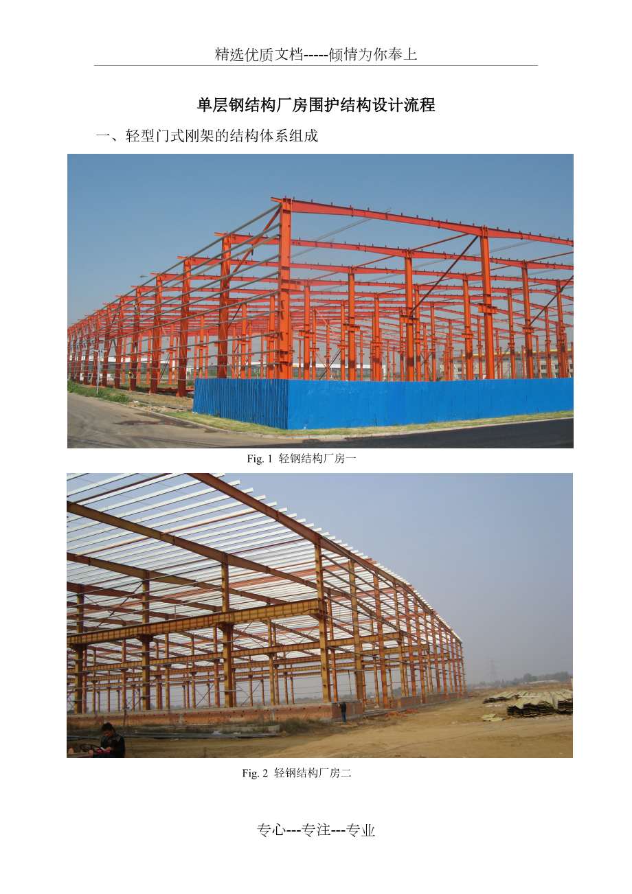 单层钢结构厂房围护结构设计流程(共21页)_第1页