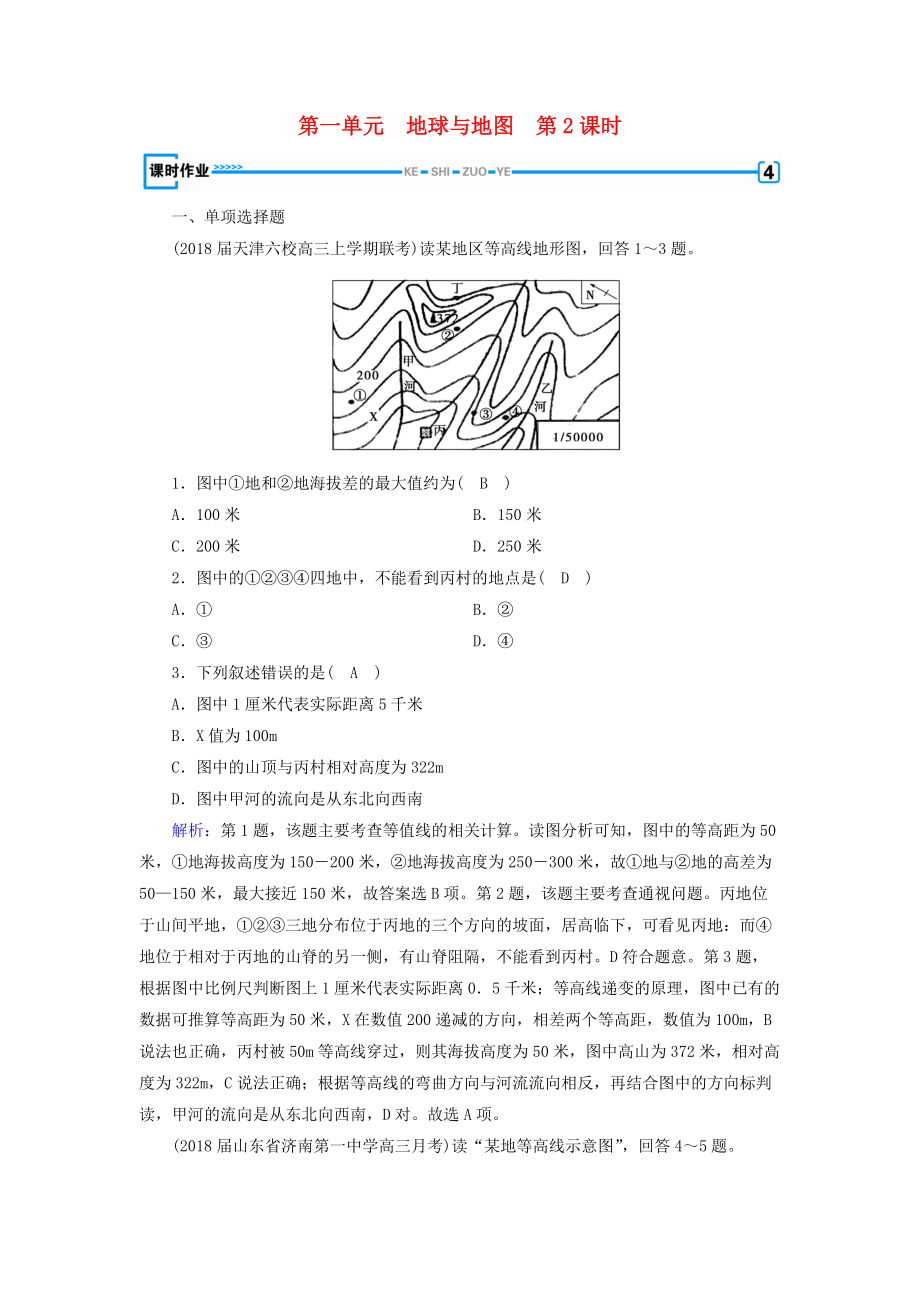 全國通用版高考地理一輪復(fù)習(xí) 區(qū)域地理 第1單元 地球與地圖 第2課時課時作業(yè) 新人教版_第1頁