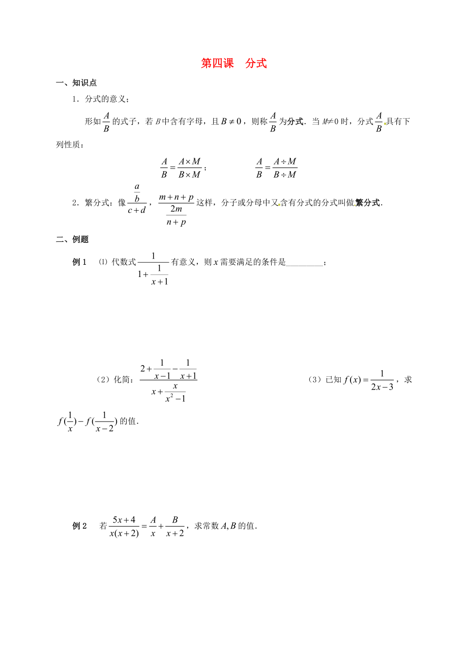 廣東省廣州市高中數(shù)學(xué) 初高中教材銜接 第四課分式導(dǎo)學(xué)案無答案新人教A版_第1頁