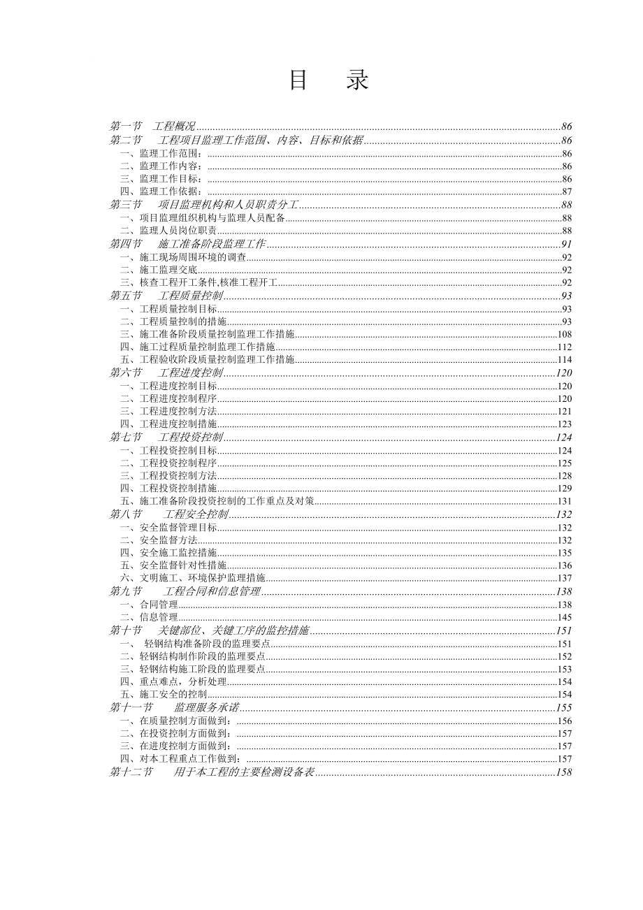 锦州开发区集中工业园厂房工程监理大纲正式版_第1页