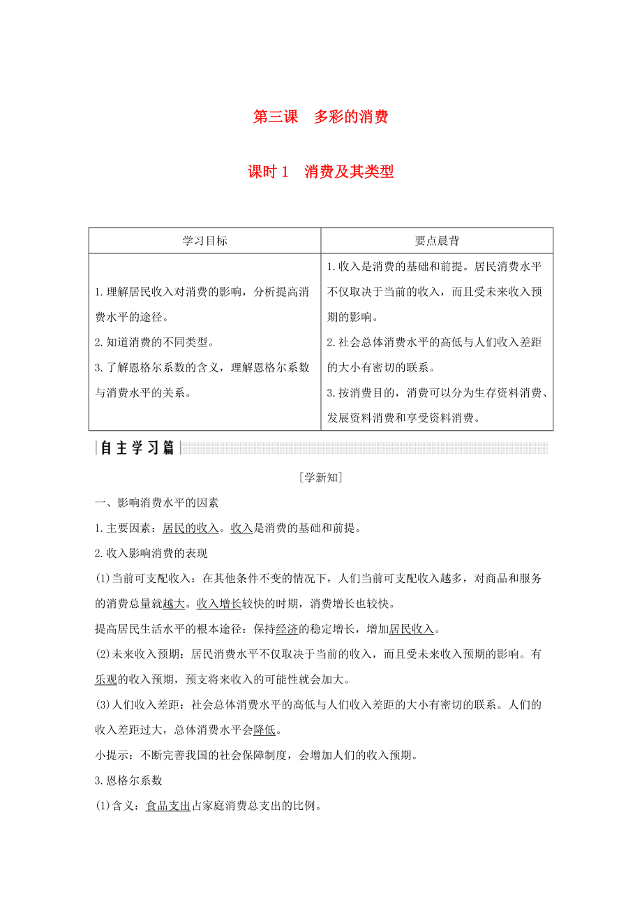 全国通用版高中政治 第一单元 生活与消费 第三课 多彩的消费 1 消费及其类型学案 新人教版必修1_第1页