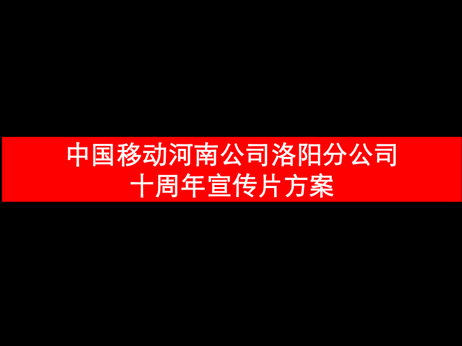 中国移动河南公司洛阳分公司十周年宣传片策划创意方案_第1页