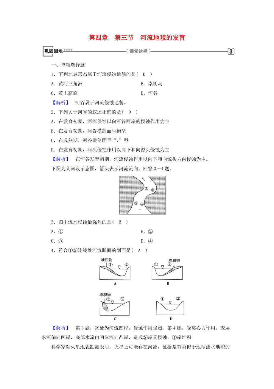 全國(guó)通用版高中地理 第四章 地表形態(tài)的塑造 第3節(jié) 河流地貌的發(fā)育鞏固練習(xí) 新人教版必修1_第1頁(yè)