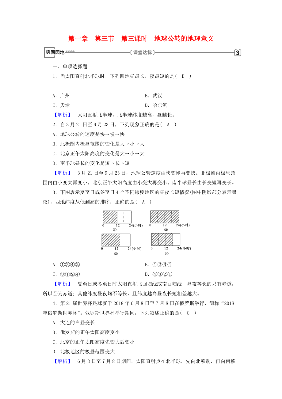 全国通用版高中地理 第一章 行星地球 第3节 地球运动的特点 第3课时 地球公转的地理意义巩固练习 新人教版必修1_第1页