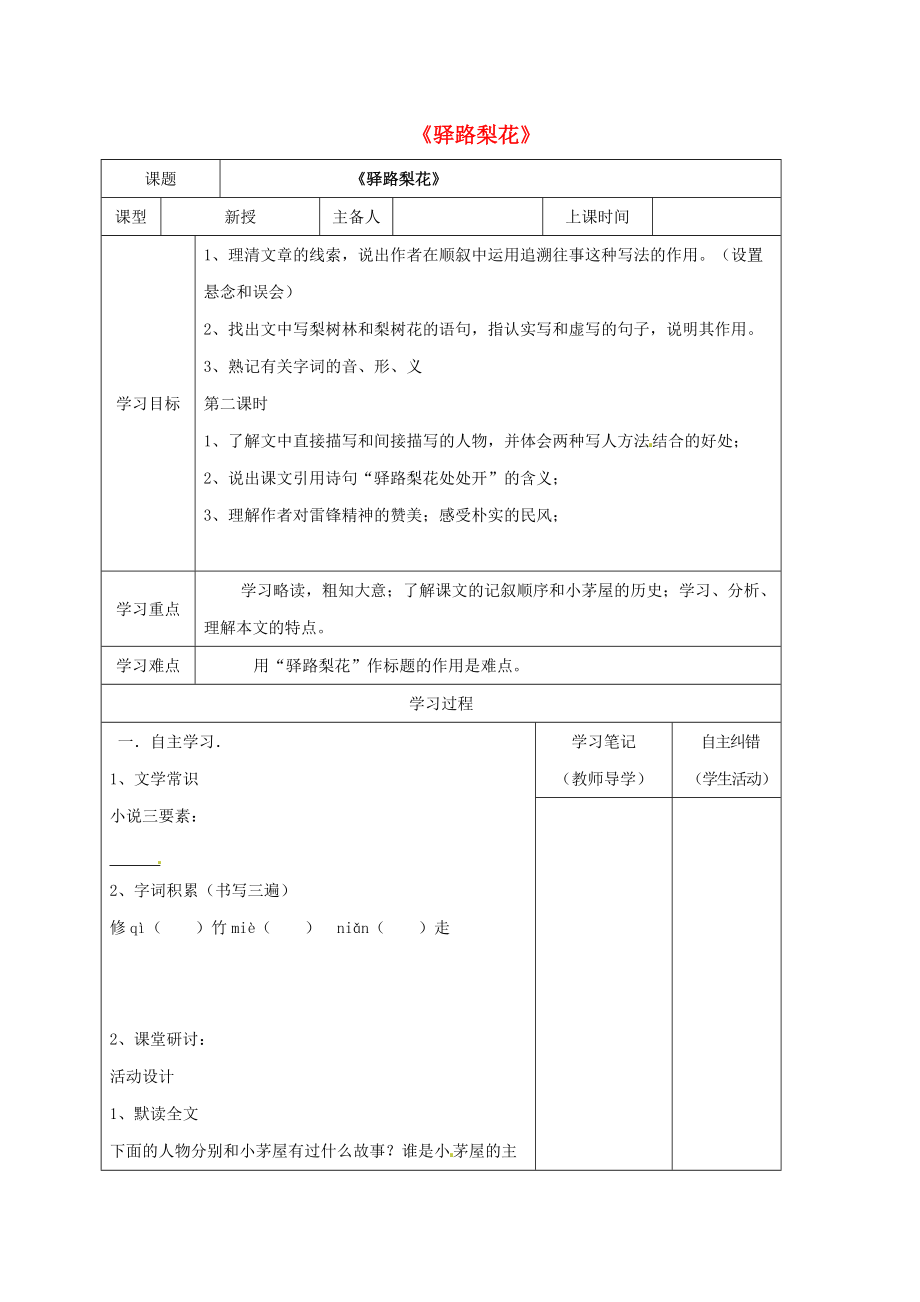 季版內(nèi)蒙古鄂爾多斯市康巴什新區(qū)七年級(jí)語文下冊(cè) 第四單元 14驛路梨花導(dǎo)學(xué)案 新人教版_第1頁