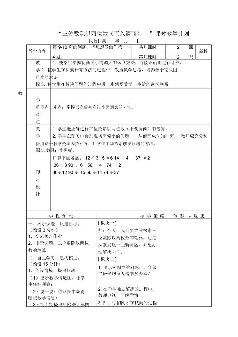 蘇教版四年級(jí)上冊(cè)數(shù)學(xué)教案三位數(shù)除以兩位數(shù)(五入調(diào)商)教學(xué)設(shè)計(jì)_第1頁(yè)