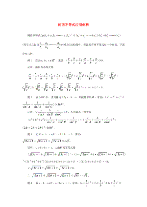 高中數(shù)學(xué) 第三講 柯西不等式與排序不等式 柯西不等式應(yīng)用例析素材 新人教A版選修45