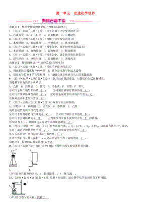 云南專版中考化學(xué)總復(fù)習(xí) 教材考點(diǎn)梳理 第一單元 走進(jìn)化學(xué)世界習(xí)題