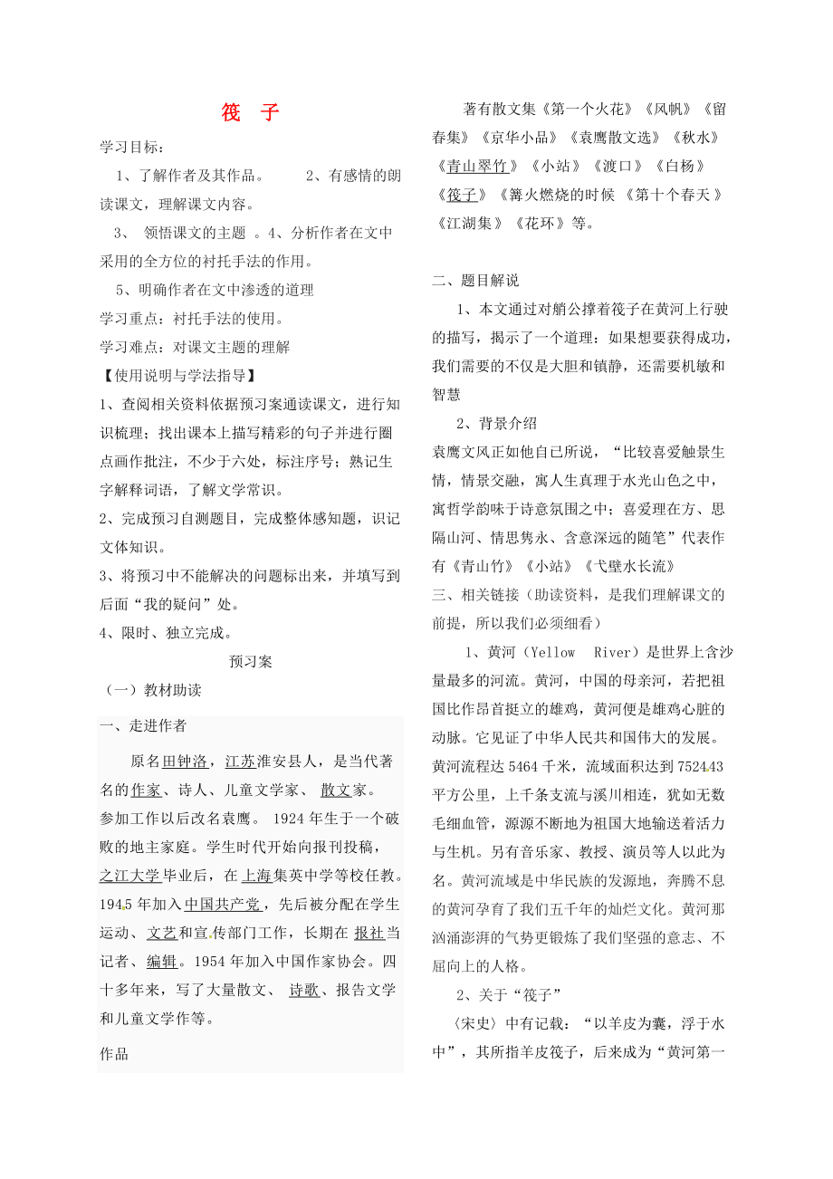 季版山东省郓城县七年级语文下册 2 筏子导学案无答案 北师大版_第1页