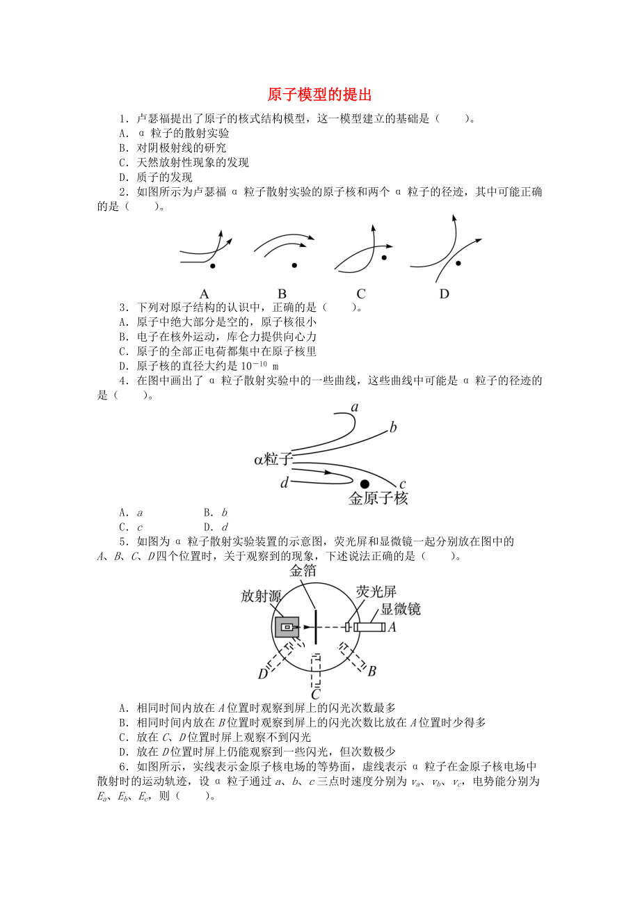 高中物理 第三章 原子世界探秘 3.2 原子模型的提出課后訓(xùn)練 滬科版選修35_第1頁