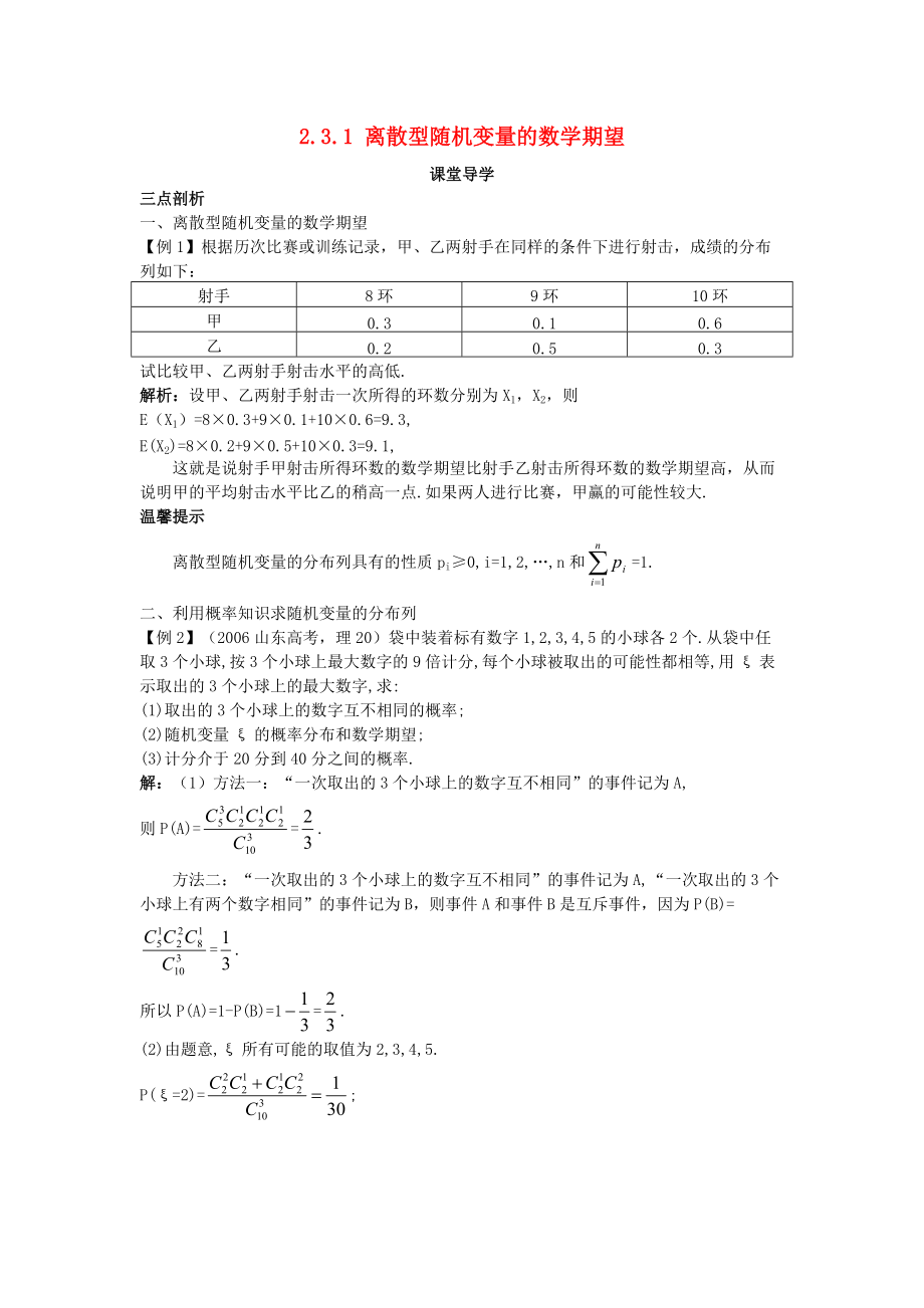 高中數(shù)學(xué) 第二章 概率 2.3 隨機變量的數(shù)字特征 2.3.1 離散型隨機變量的數(shù)學(xué)期望課堂導(dǎo)學(xué)案 新人教B版選修23_第1頁